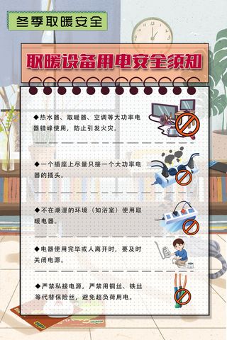 冬季取暖注意安全知识海报