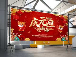 红色喜庆2022虎年新年元旦节展板庆元旦迎新春