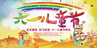 六一儿童节 