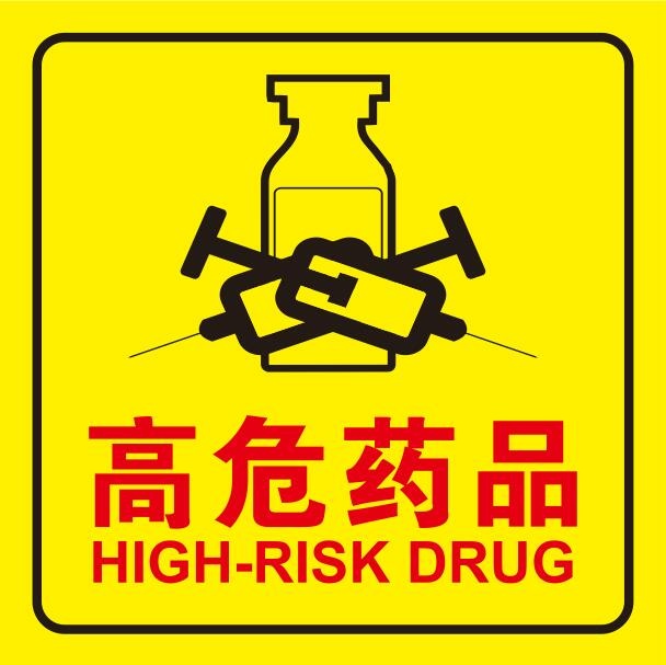 矢量高危药品导示牌