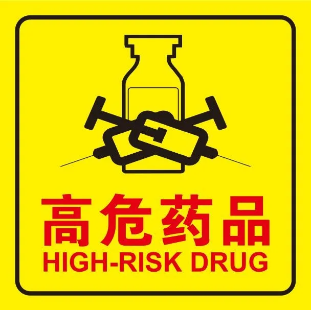 矢量高危药品导示牌cdr矢量模版下载