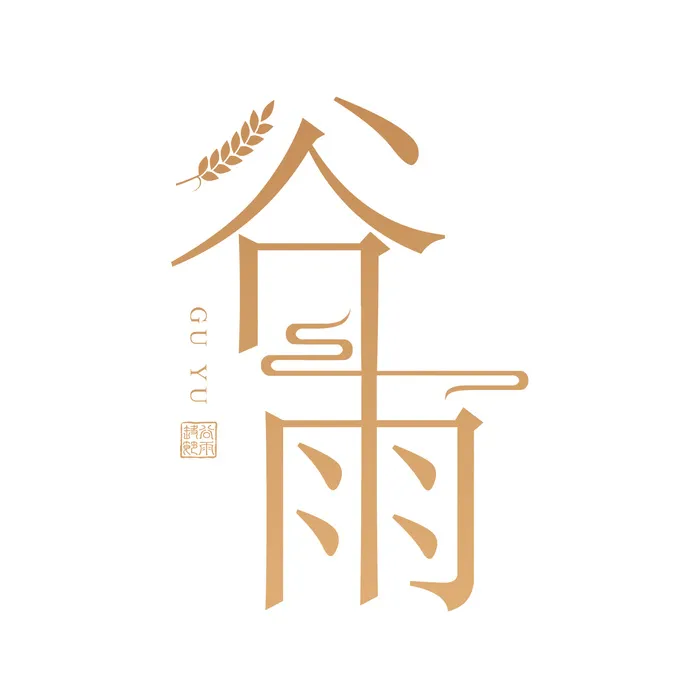 二十四节气谷雨艺术字体psd模版下载
