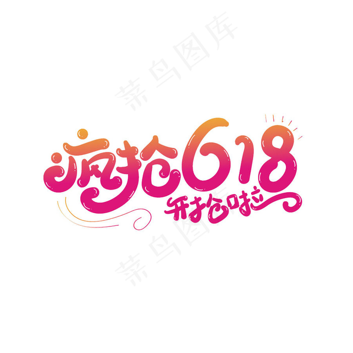 疯抢618开抢啦海报字体