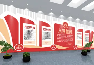 党建文化墙入党誓词不忘初心文化墙