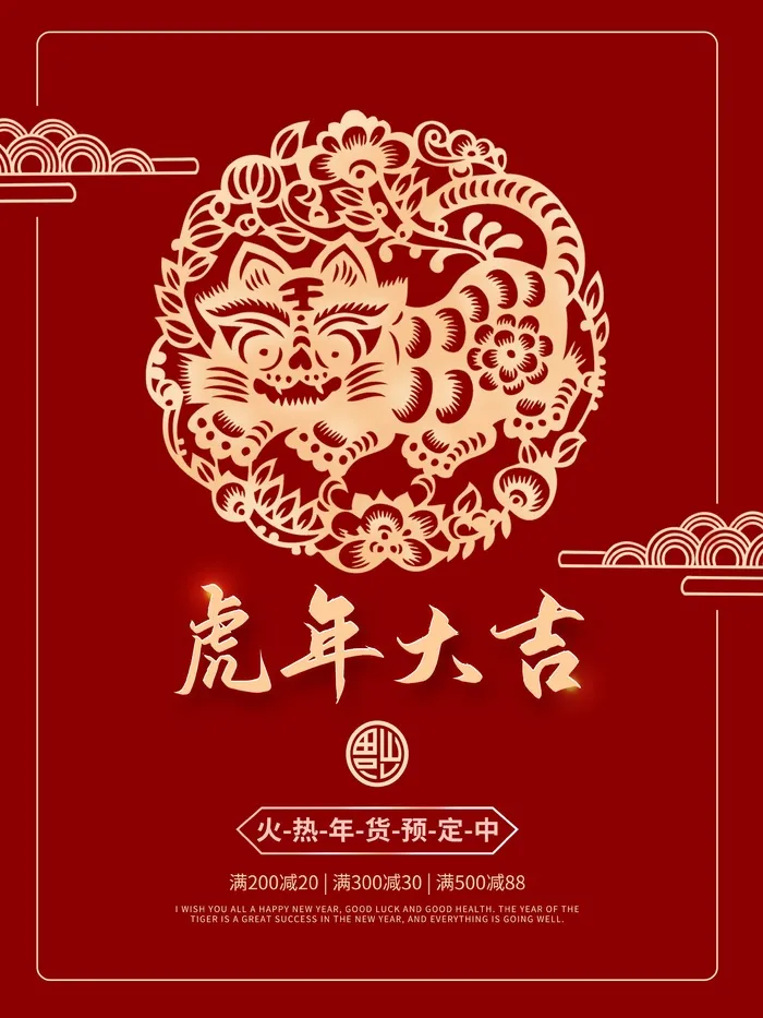 虎年新年喜庆插画海报展板psd模板psd模版下载