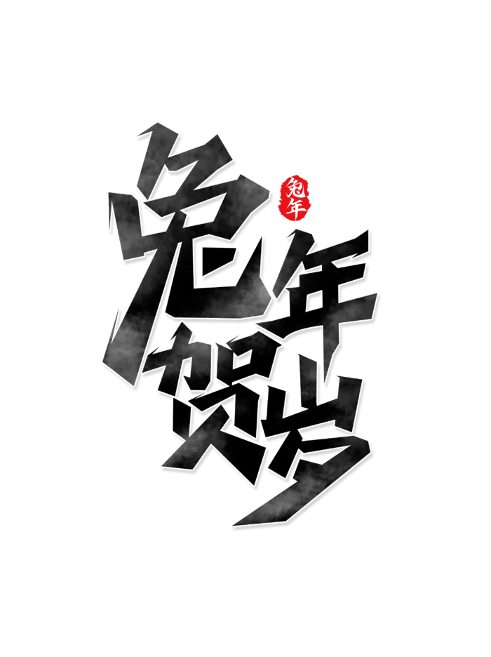 2023兔年艺术字体兔年大吉新年字体新年艺术字
