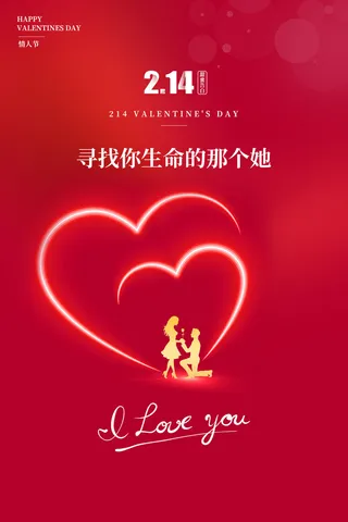 红色喜庆情人节海报