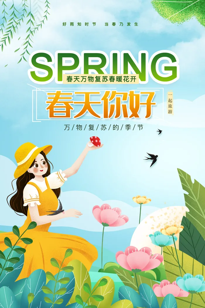春天你好海报psd模版下载