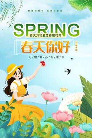 春天你好海报