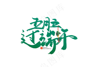 端午节艺术字 