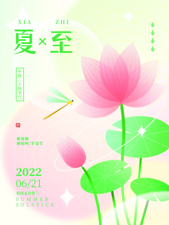 创意夏至小清新