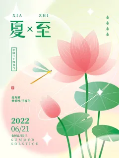 创意夏至小清新