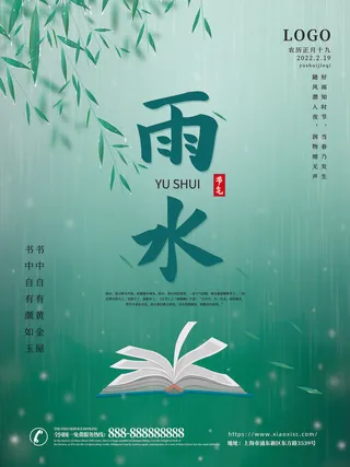 创意24节日二十四节气雨水春节春天宣传祝福海报模板PSD设计素材