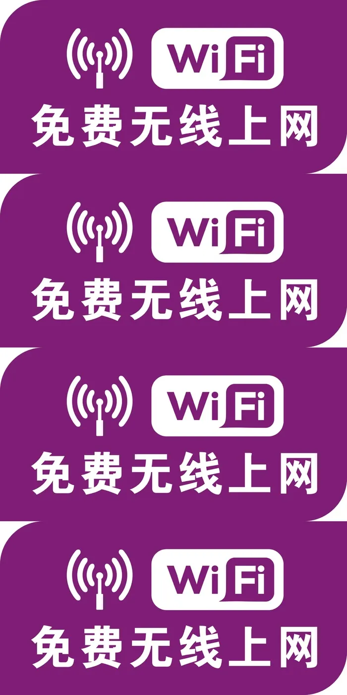 免费wifi