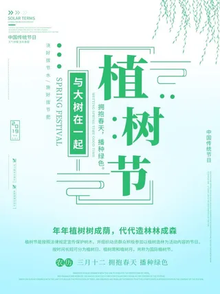 植树节3.12海报
