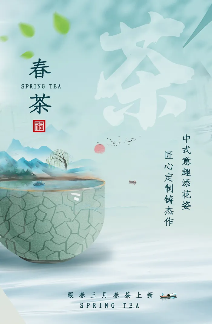 春茶上市茶业公司促销海报psd模版下载