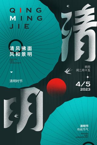 2023清明节创意海报模板