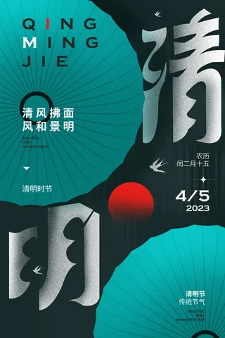 2023清明节创意海报模板