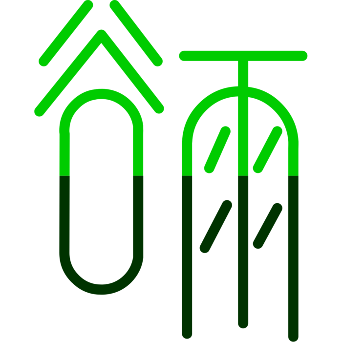 谷雨艺术字