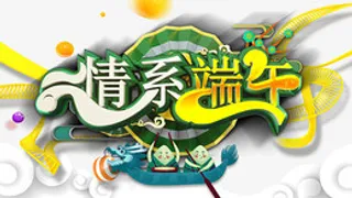 情系端午节立体艺术字