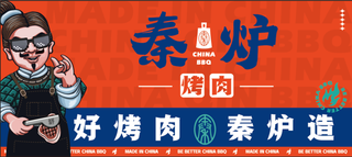 秦炉烤肉海报