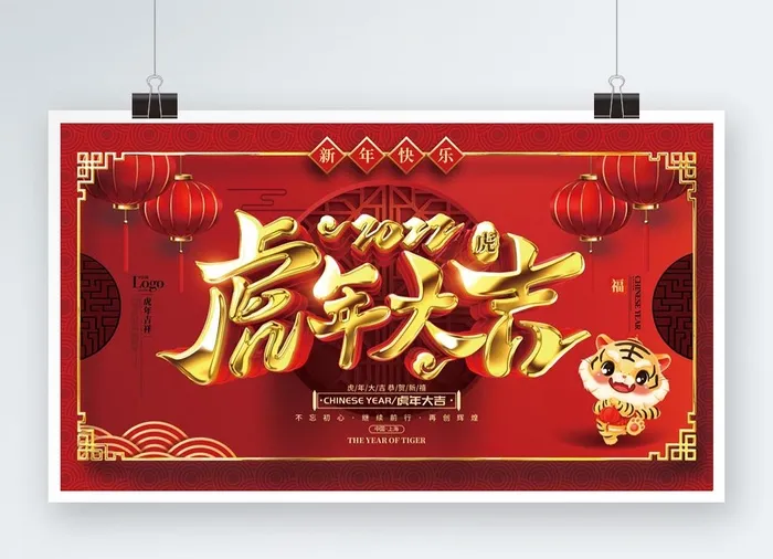 虎年红色展板虎年大吉psd模版下载