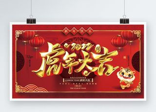 虎年红色展板虎年大吉