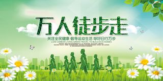 健步走徒步健身环保宣传海报展板