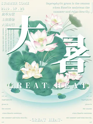 传统节气大暑海报
