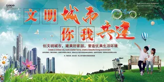 共建文明城市创建社区公益广告宣传栏海报展板设计psd素材模板
