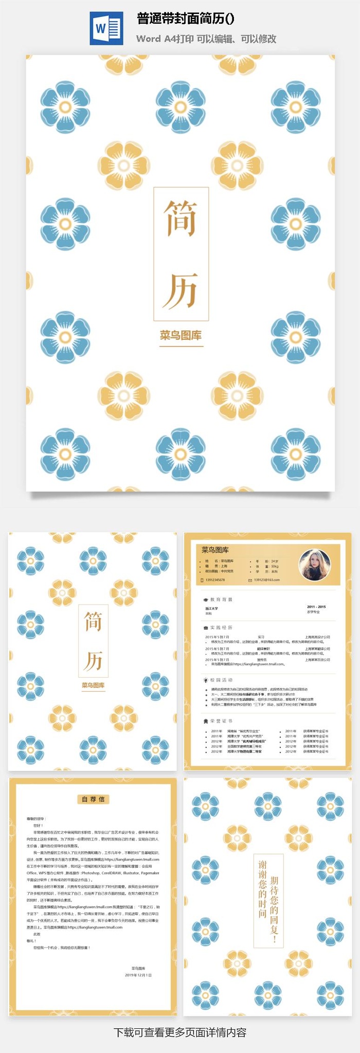 个人简历  求职简历  带封皮带 自荐信 WODR模板