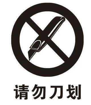 矢量请勿刀划