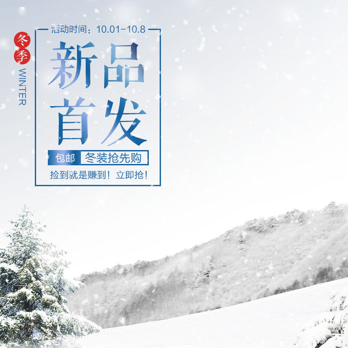 秋冬主图抢先购包邮
