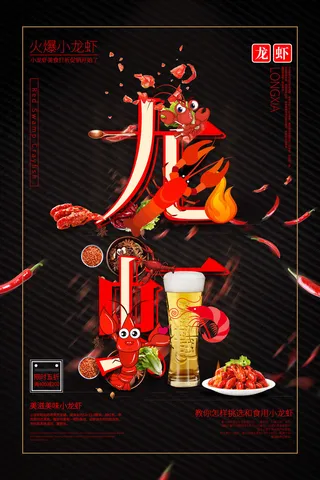 龙虾 啤酒 羊肉串  黑色烧烤海报  夜市小吃