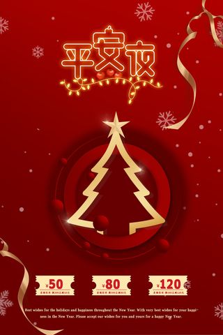 平安夜海报圣诞节前夕平安夜圣诞老人电商宣传促销海报psd素材