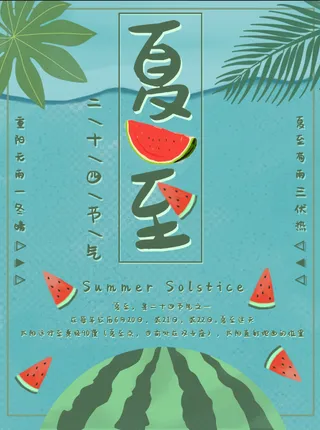 二十四节气夏至主题海报