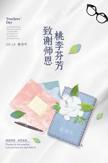 创意清爽中国风教师节海报
