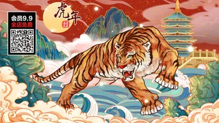 虎年大吉2022虎年海报新年背景虎年