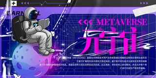 科技元宇宙探索元宇宙概念发布会VR虚拟现实展板海报素材设计模板