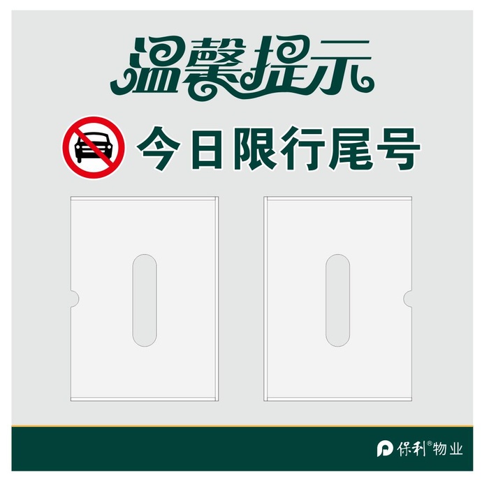 矢量保利物业限行提示牌