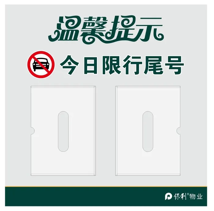 矢量保利物业限行提示牌cdr矢量模版下载
