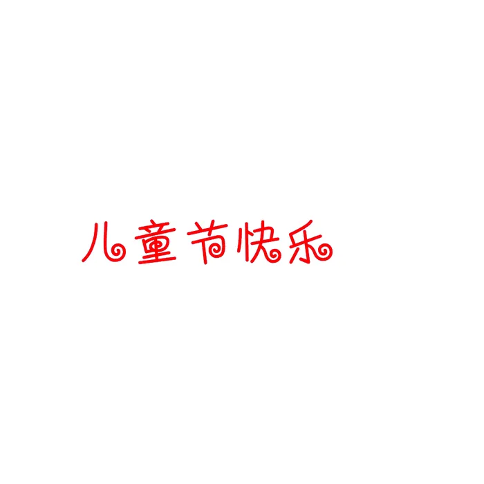 免抠儿童节快乐棒棒糖