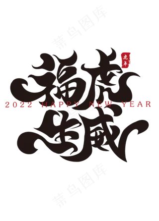 福虎生威新年春节祝福语毛笔书法字