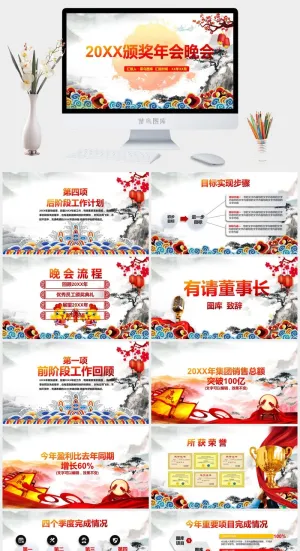 企业年会颁奖典礼ppt模板优秀员工表彰新年晚会ppt模版预览图