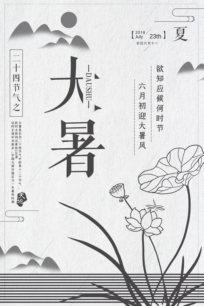 传统节气大暑海报psd模版下载
