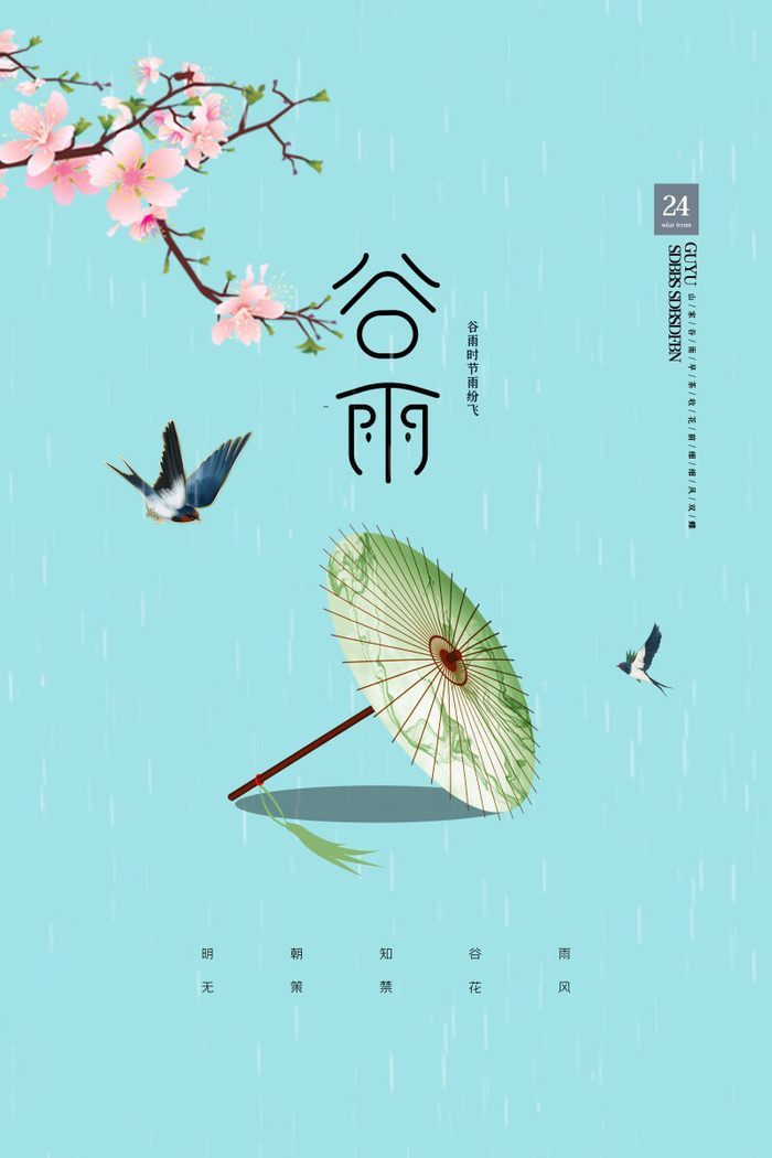 谷雨海报二十四节气谷雨广告