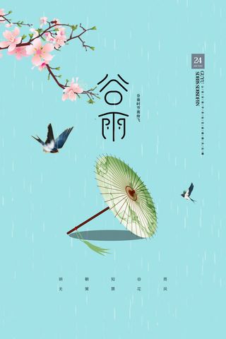 谷雨海报二十四节气谷雨广告