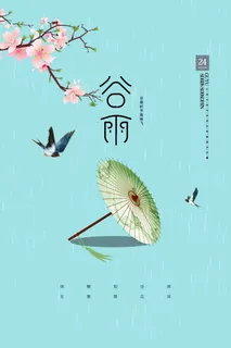 谷雨海报二十四节气谷雨广告 谷雨海报二十四节气谷雨广告