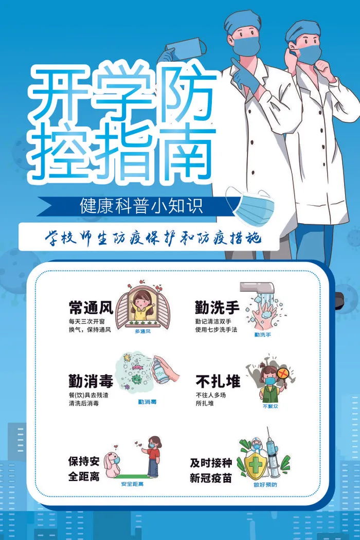 开学防控指南cdr矢量模版下载