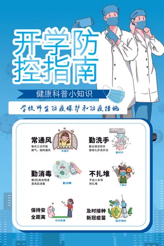 开学防控指南